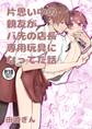 【期間限定 無料お試し版】片思い中の親友がバ先の店長専用玩具になってた話