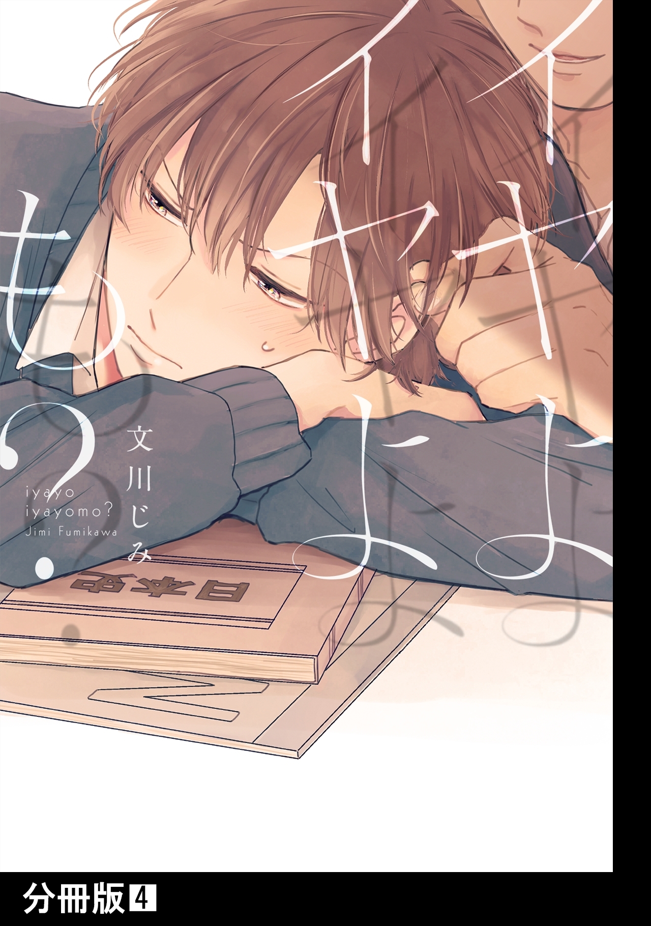 イヤよイヤよも?【分冊版】(4)