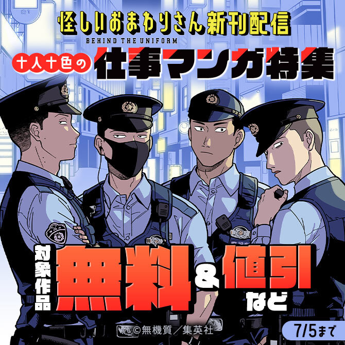 『怪しいおまわりさん』新刊配信 十人十色の仕事マンガ特集