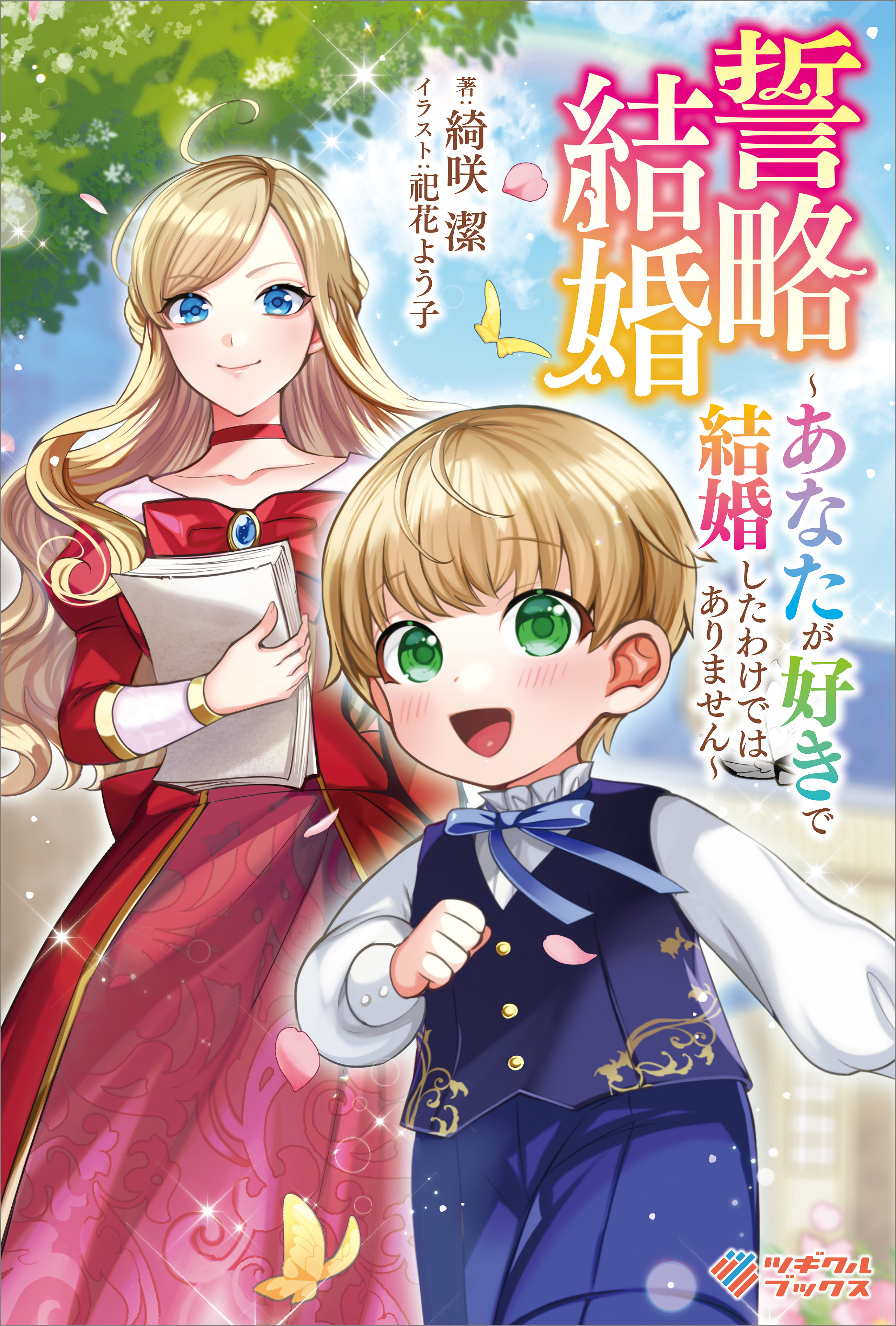 「誓略結婚」シリーズ