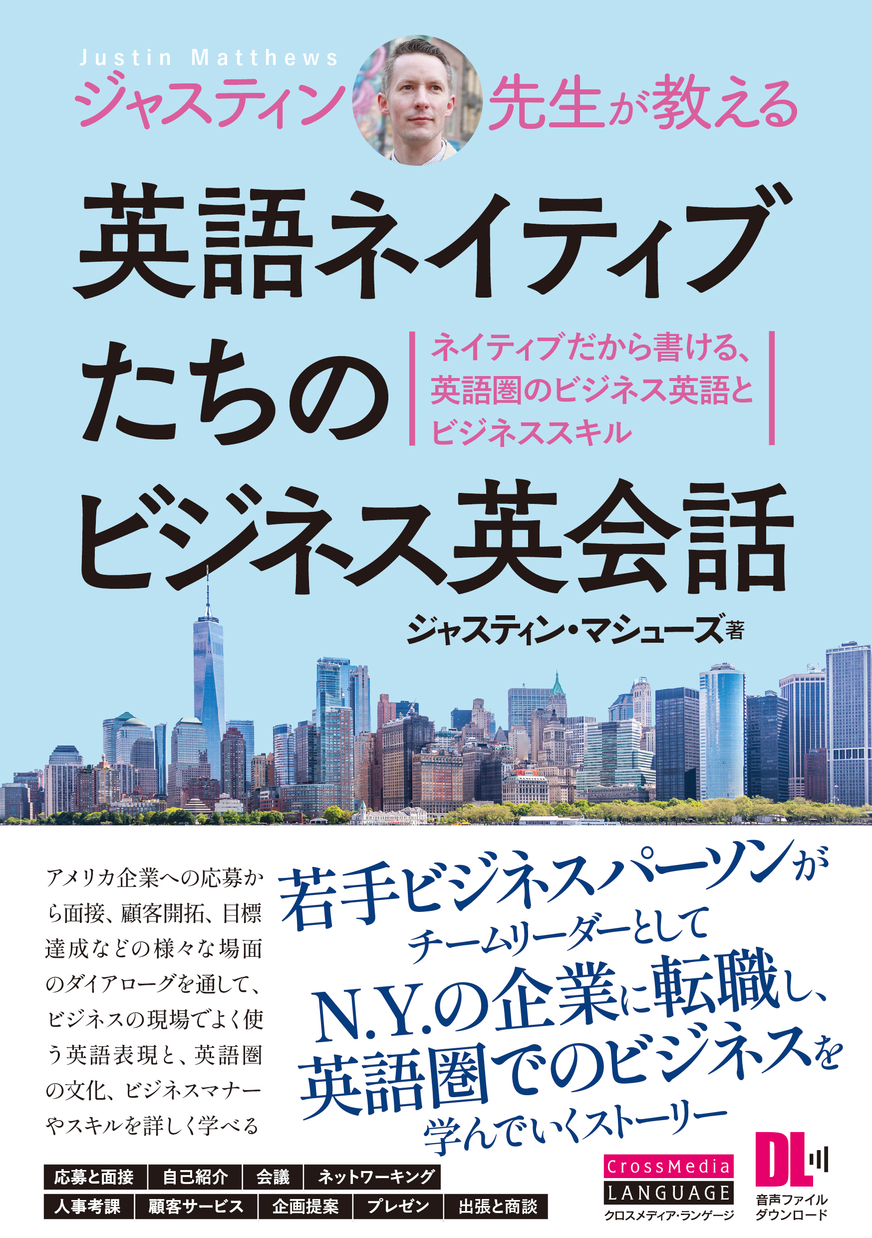 ［音声DL付］ジャスティン先生が教える　英語ネイティブたちのビジネス英会話