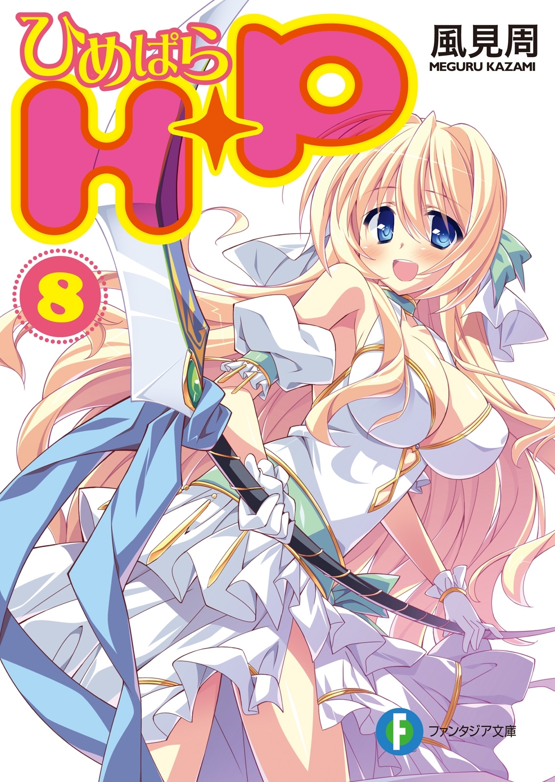 Ｈ＋Ｐ8 －ひめぱら－