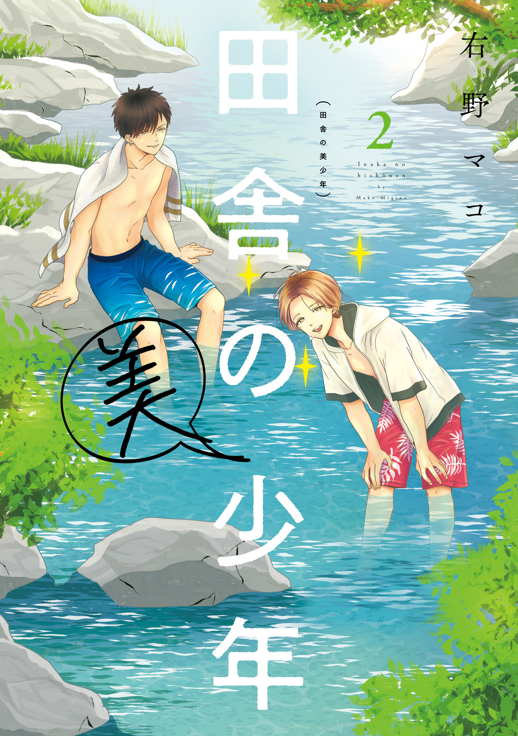 田舎の美少年　２