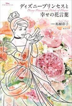 Disney Princess ディズニープリンセスと幸せの花言葉