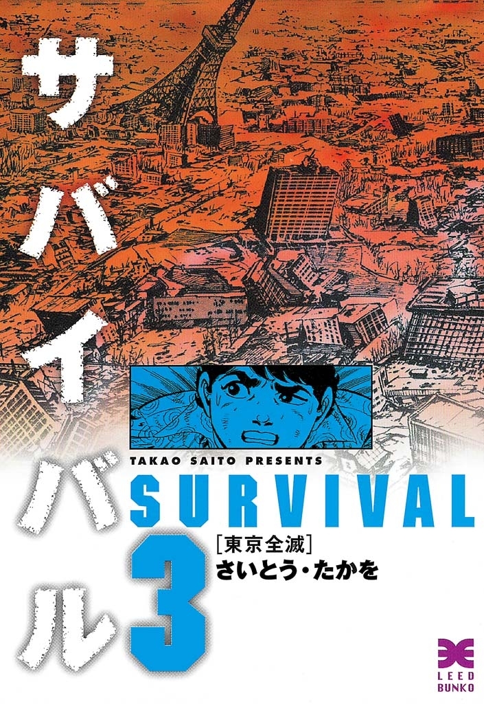 サバイバル　３