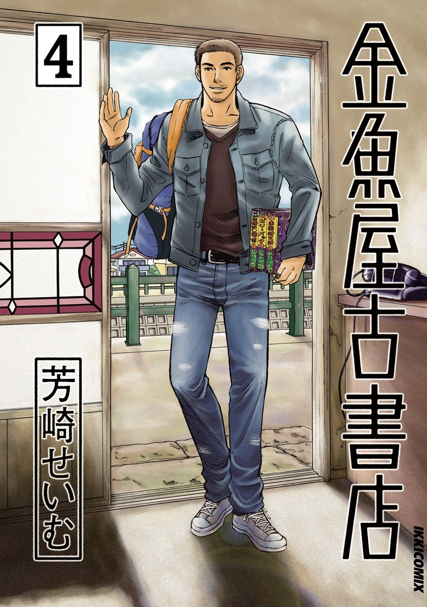 金魚屋古書店　4