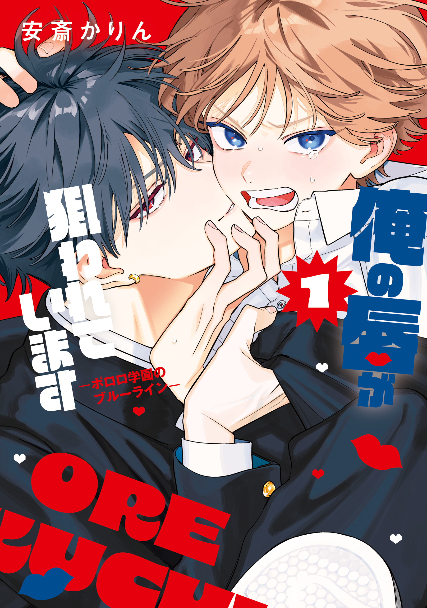 【期間限定　試し読み増量版　閲覧期限2026年4月1日】俺の唇が狙われています ーポロロ学園のブルーラインー（１）