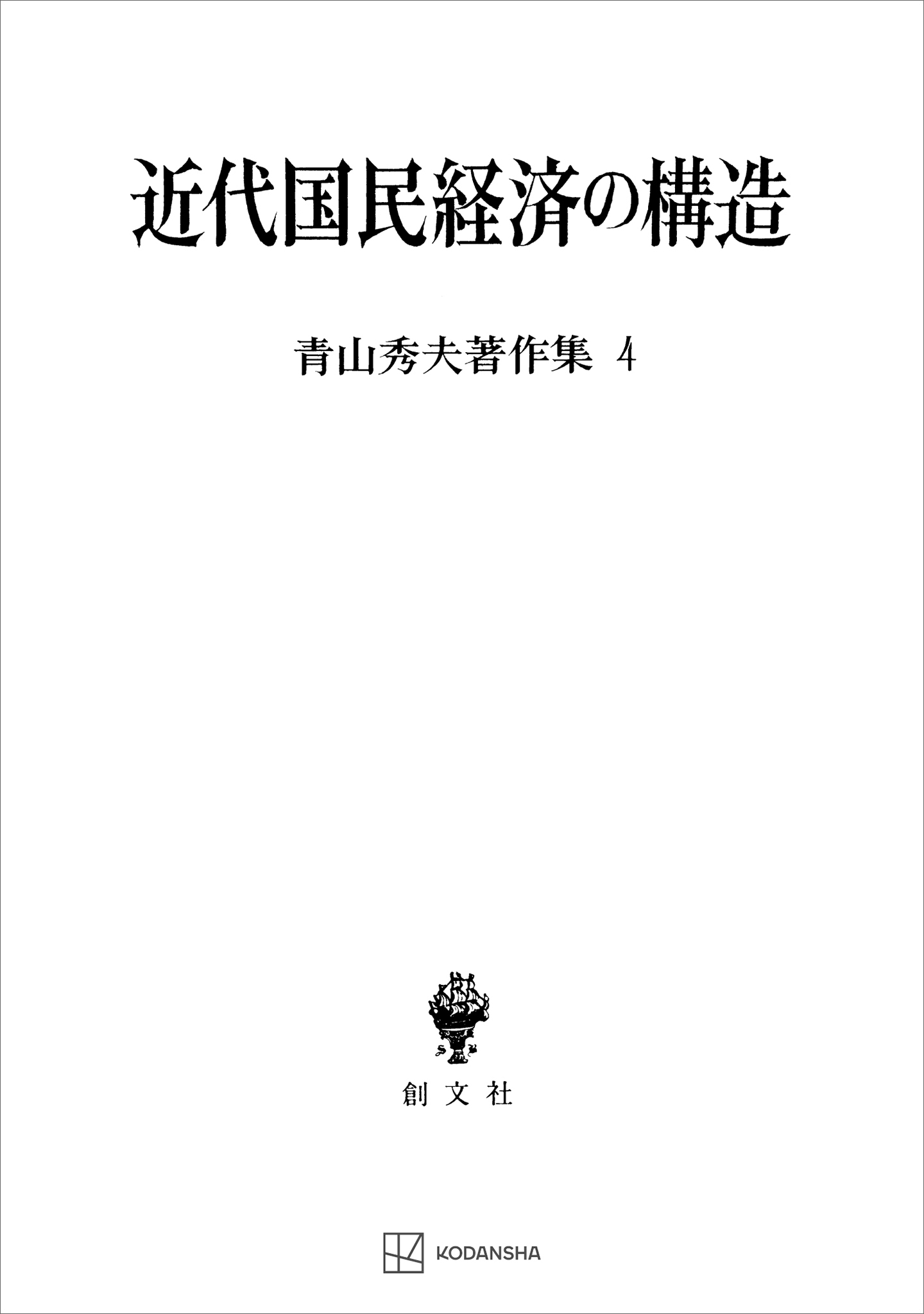 青山秀夫著作集４：近代国民経済の構造