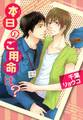 本日のご用命は?【SS付き電子限定版】