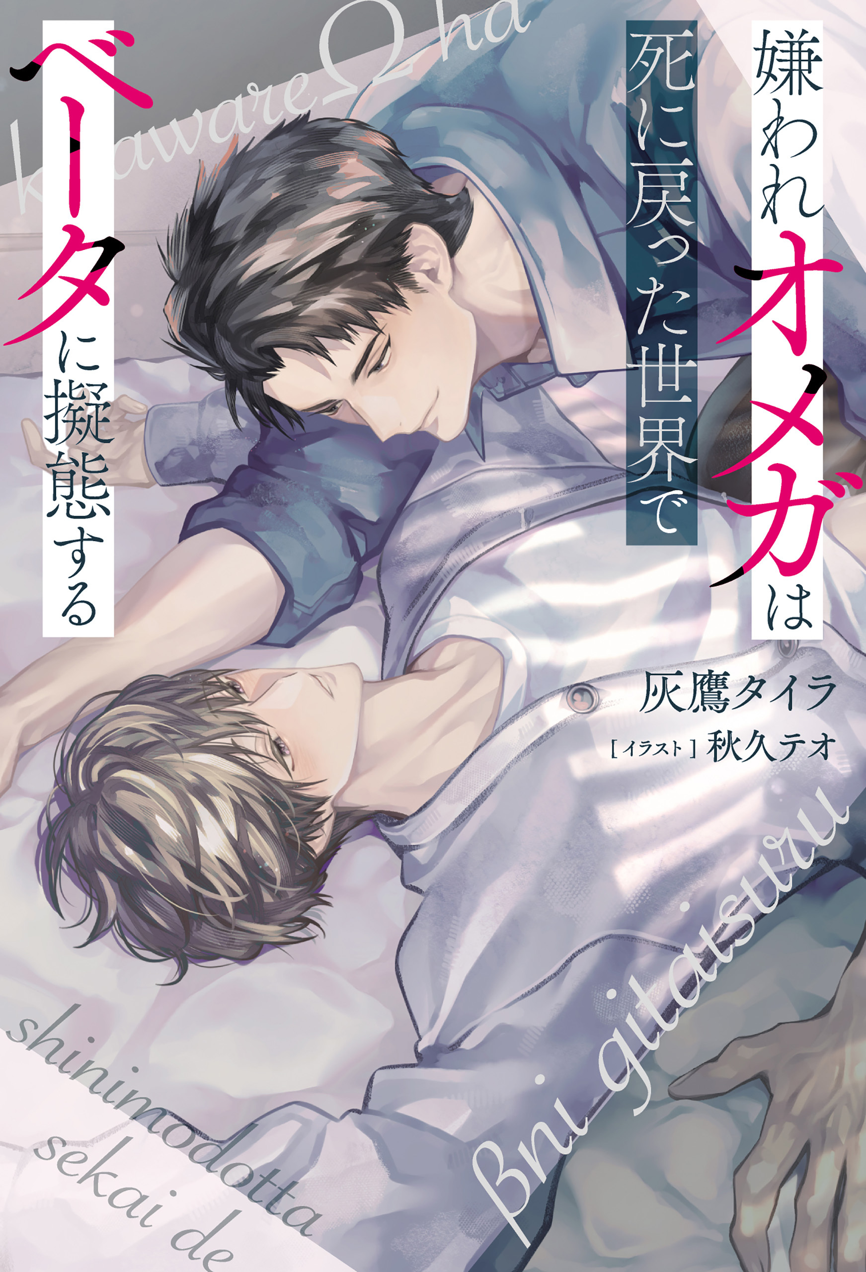 【期間限定　試し読み増量版】嫌われオメガは死に戻った世界でベータに擬態する