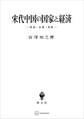 宋代中国の国家と経済 財政・市場・貨幣