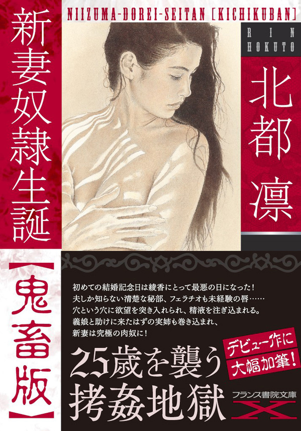 新妻奴隷生誕【鬼畜版】