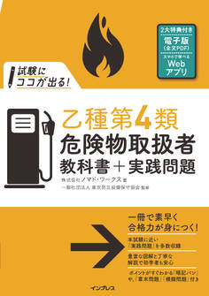試験にココが出る!乙種第4類危険物取扱者 教科書+実践問題 第2版