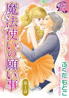 魔法使いの願い事1