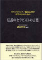 カウンセリング/臨床心理学を学ぶ人のための伝説のセラピストの言葉