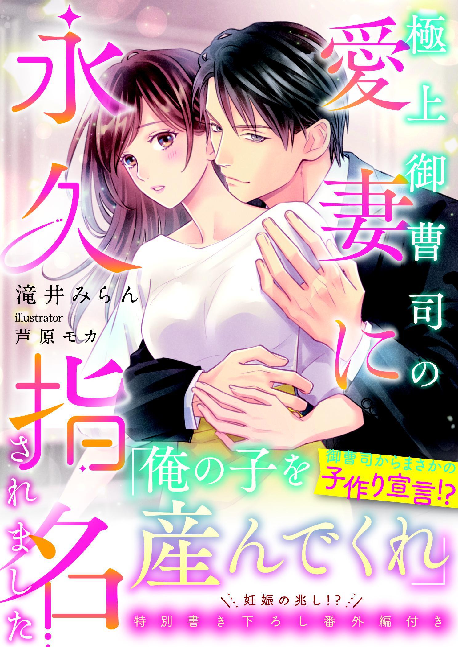 極上御曹司の愛妻に永久指名されました