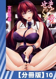 【分冊版】まぐ愛せっくす