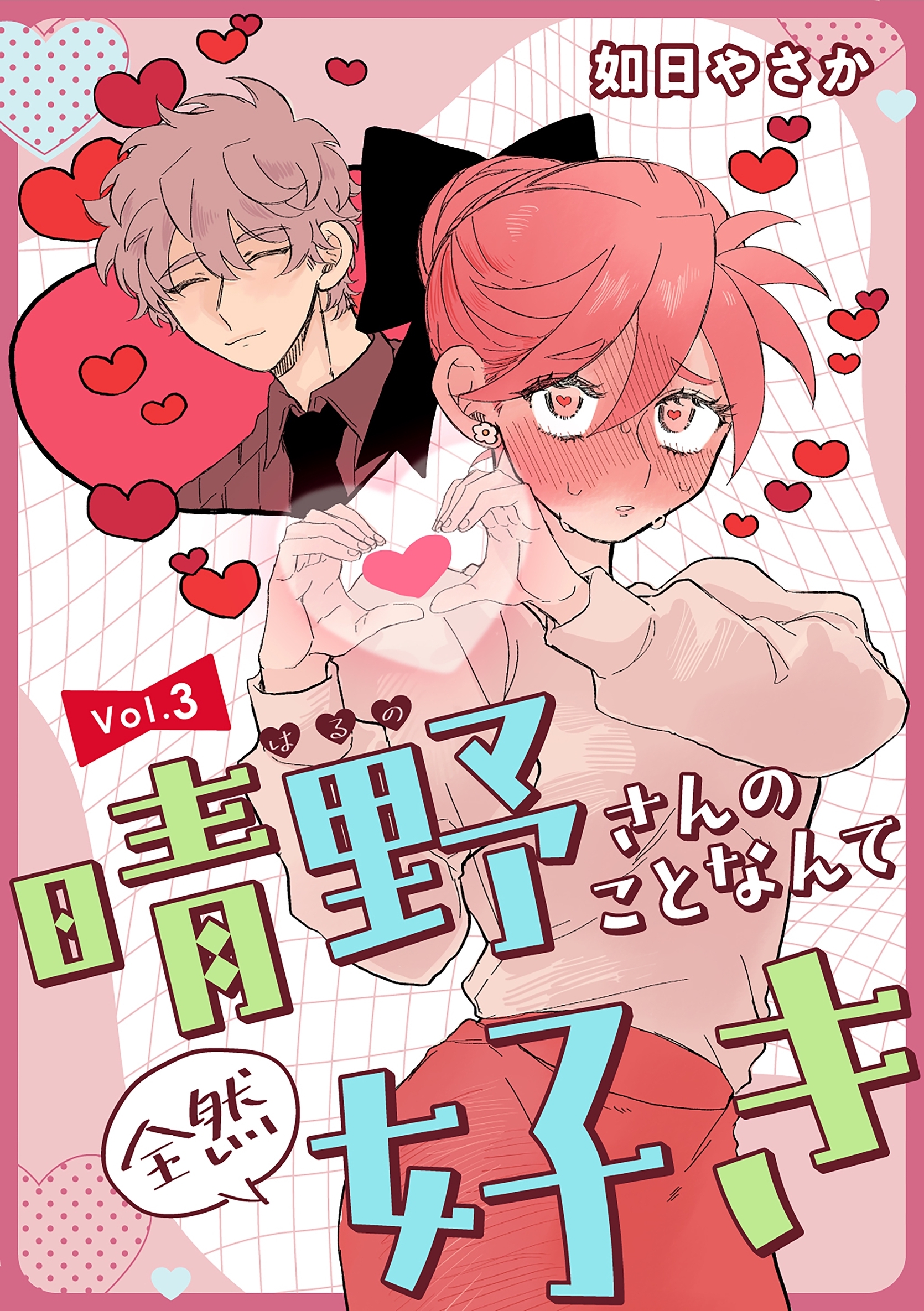 晴野さんのことなんて全然好き【連載版】