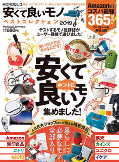 100%ムックシリーズ MONOQLO安くて良いモノ ベストコレクション2019