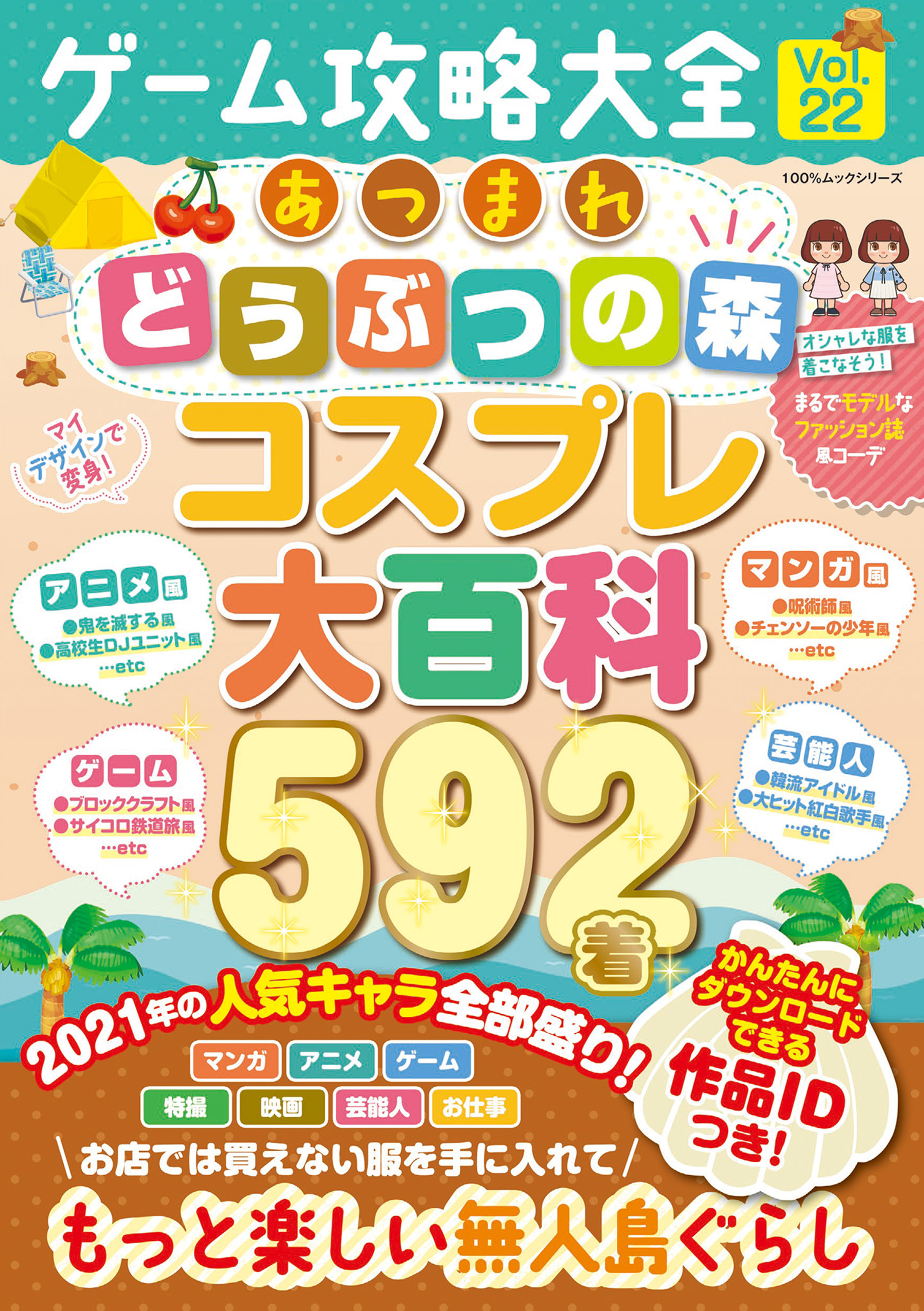 100％ムックシリーズ　ゲーム攻略大全 Vol.22