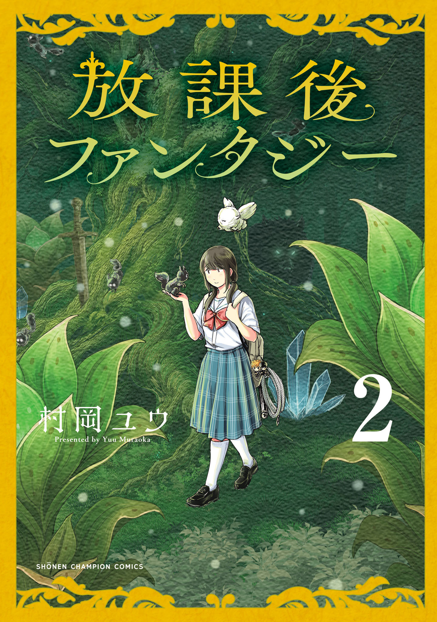 放課後ファンタジー　2