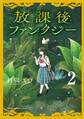 放課後ファンタジー 2