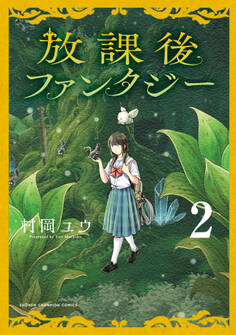 放課後ファンタジー 2