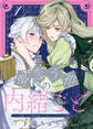 【期間限定 無料お試し版】夢恋う花の内緒ごと~ただの村娘ですが、次期皇帝様と入れ替わったのでかりそめの婚姻を結びます~(1)