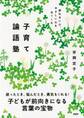 折れない心、やさしい心をはぐくむ 子育て論語塾