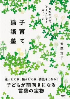 折れない心、やさしい心をはぐくむ 子育て論語塾