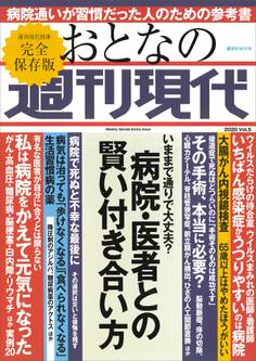 週刊現代別冊 おとなの週刊現代 2020 vol.5 病院・医者との賢い付き合い方