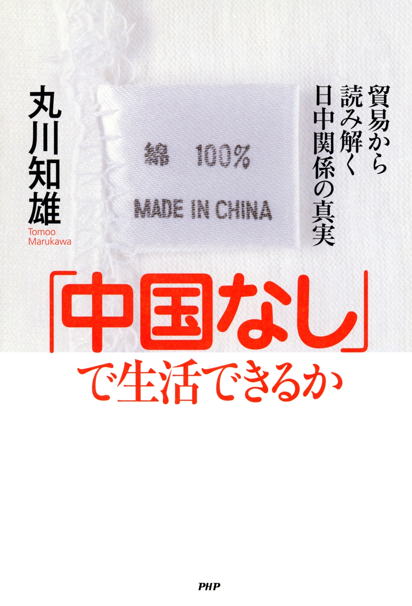 「中国なし」で生活できるか
