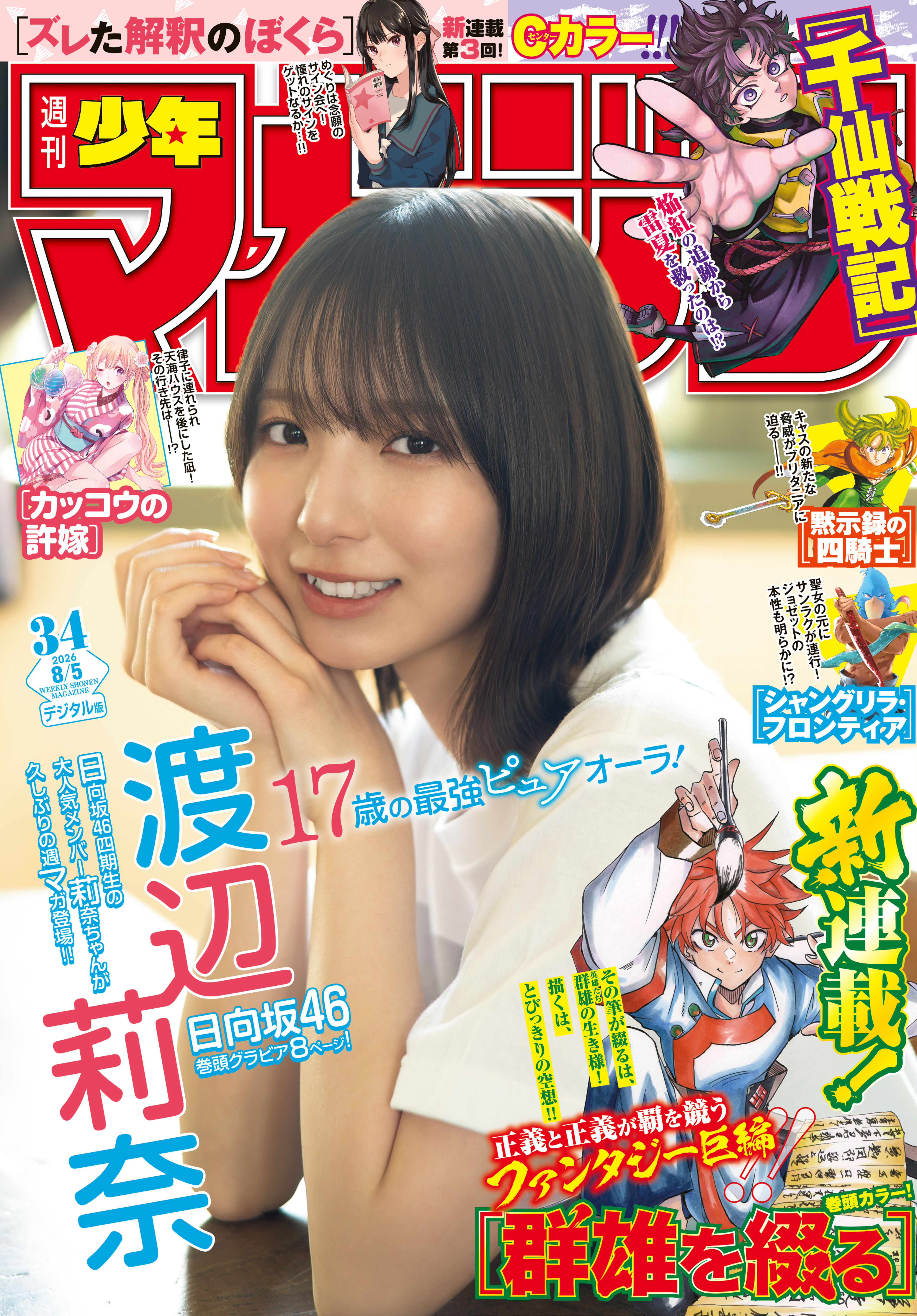 週刊少年マガジン　2026年34号[2026年7月22日発売]