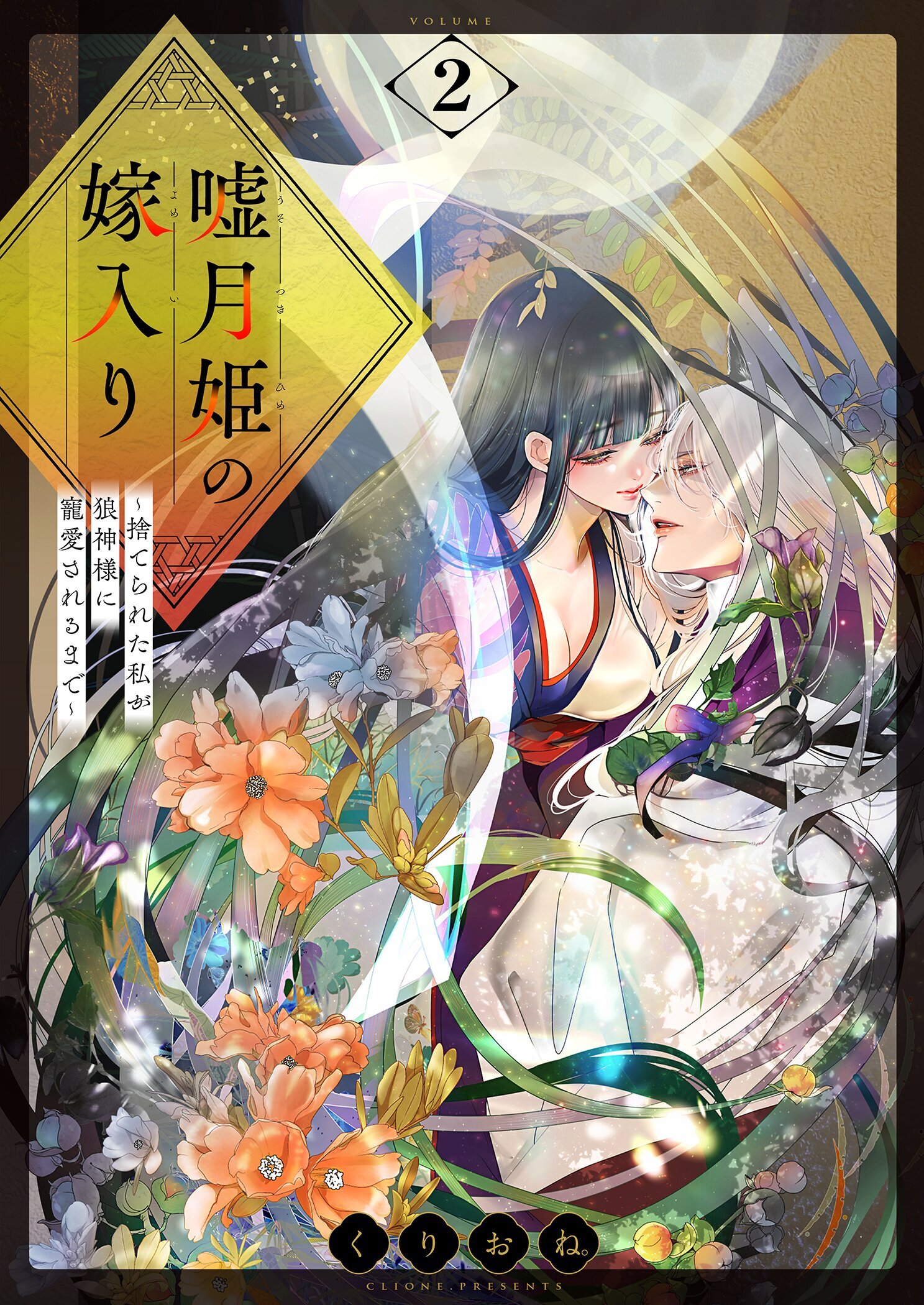 嘘月姫の嫁入り～捨てられた私が狼神様に寵愛されるまで～【描き下ろしおまけ付き特装版】 2