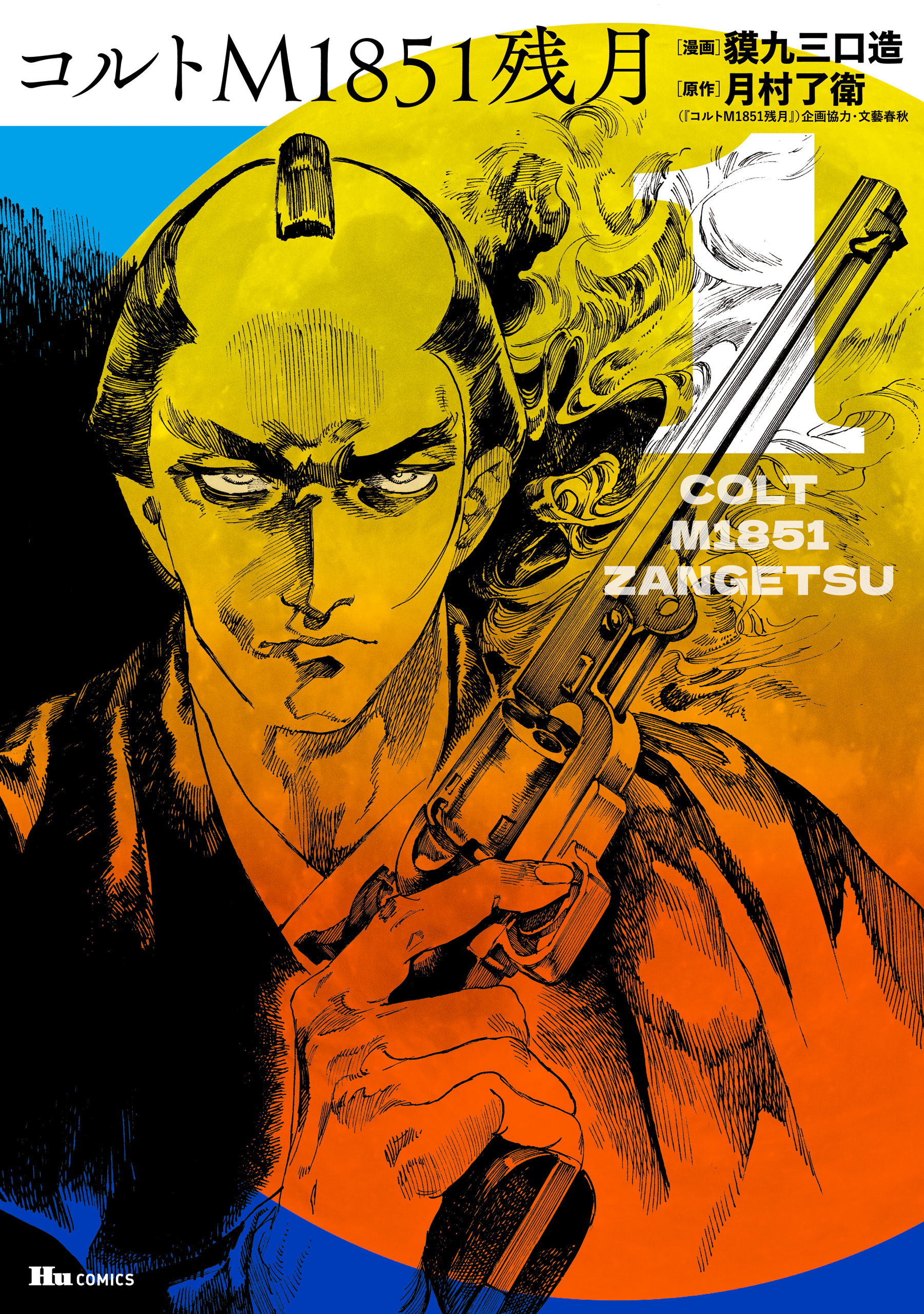 コルトM1851残月　1