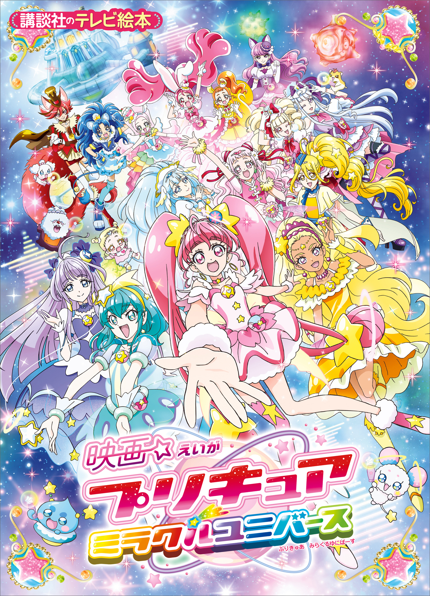 映画　プリキュアミラクルユニバース