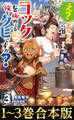 【合本版1-3巻】え? ギルド内で唯一【コック】を極めてる俺をクビですか?