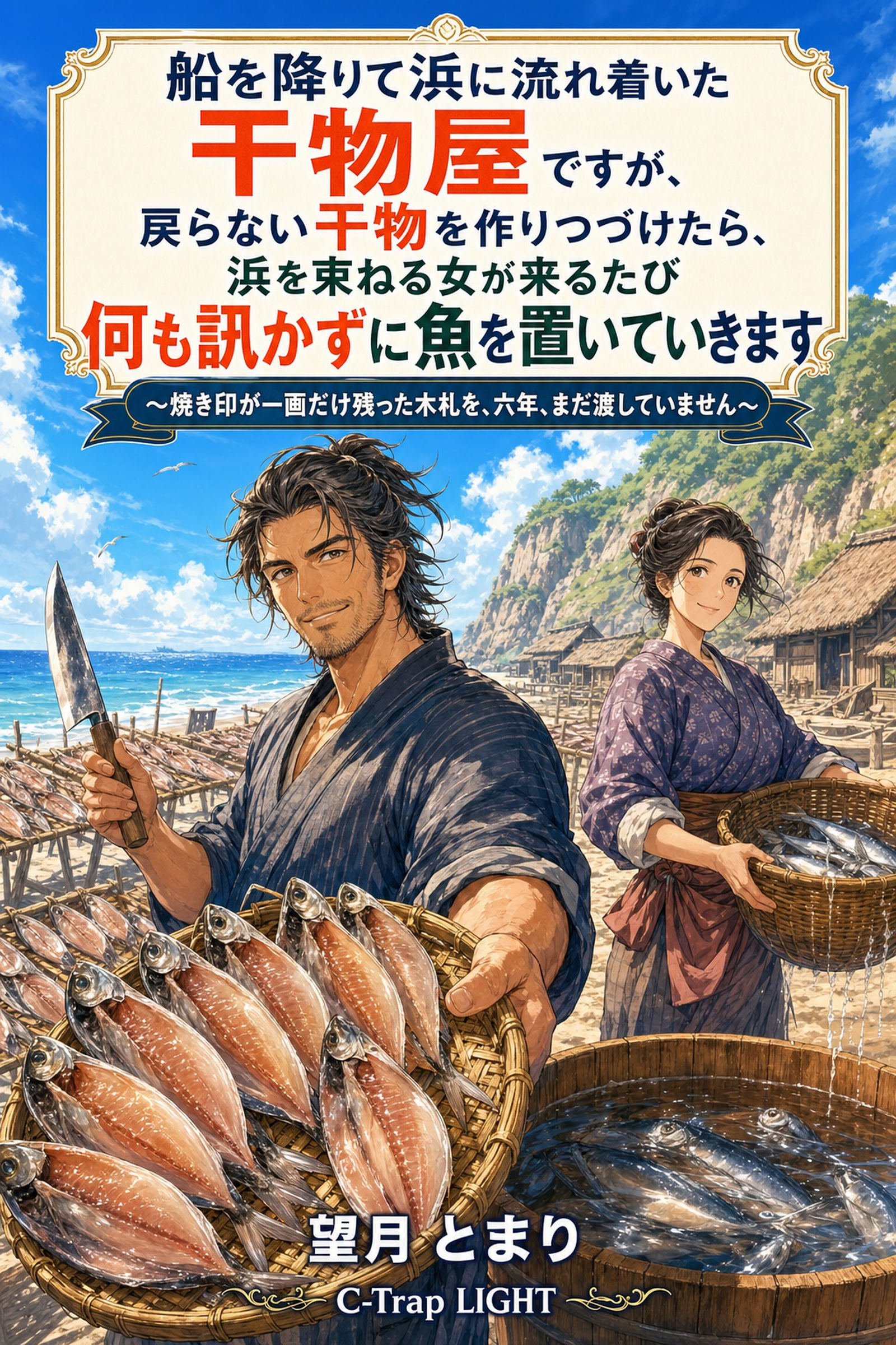 船を降りて浜に流れ着いた干物屋ですが、戻らない干物を作りつづけたら、浜を束ねる女が来るたび何も訊かずに魚を置いていきます