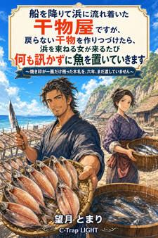 船を降りて浜に流れ着いた干物屋ですが、戻らない干物を作りつづけたら、浜を束ねる女が来るたび何も訊かずに魚を置いていきます