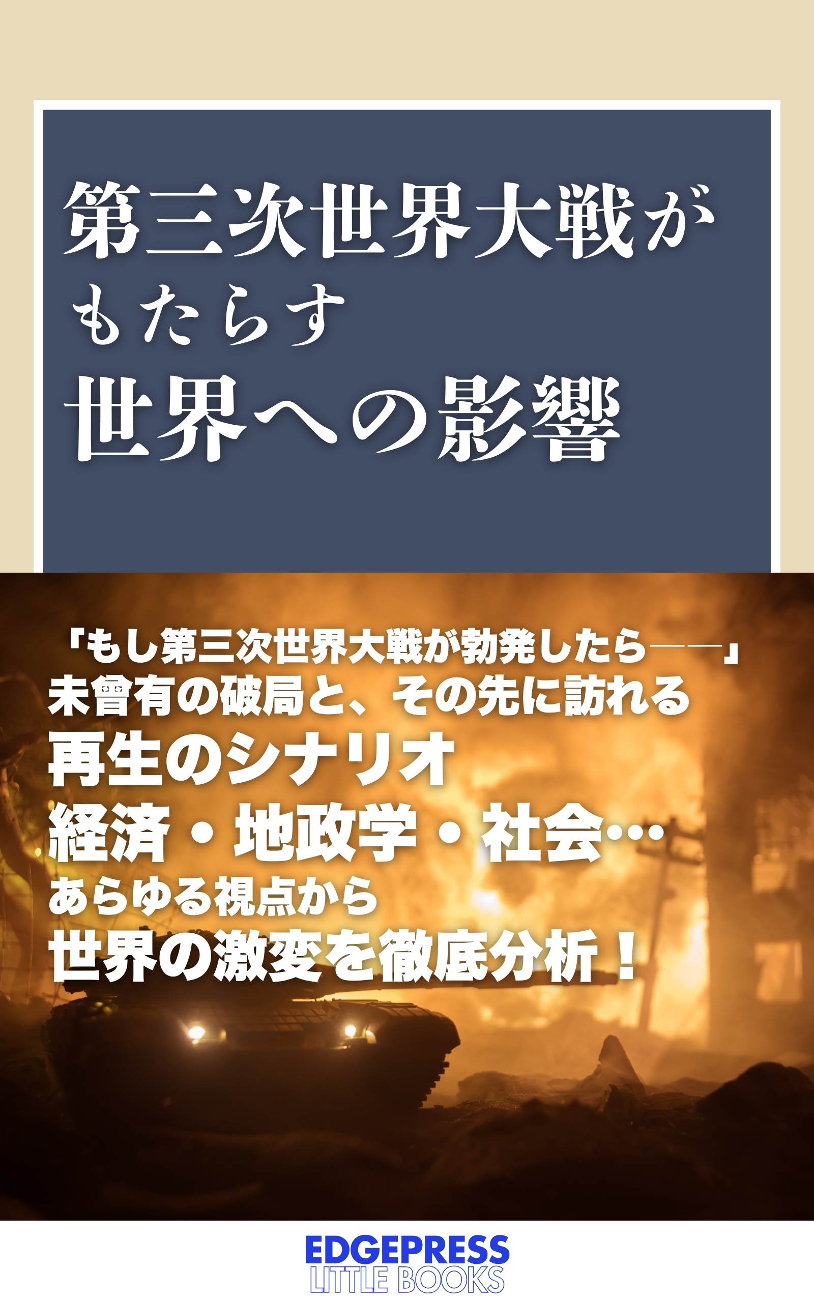 第三次世界大戦がもたらす世界への影響