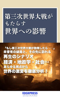 第三次世界大戦がもたらす世界への影響