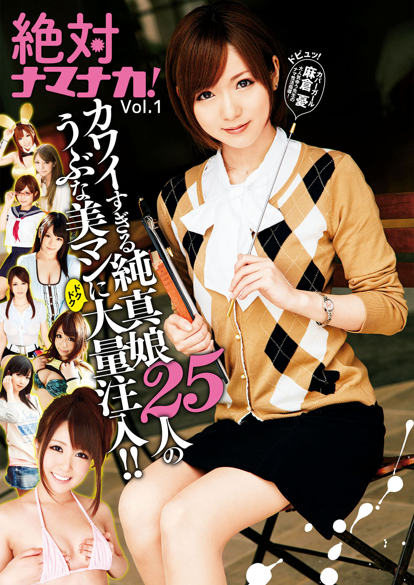 絶対ナマナカ！ Vol.1