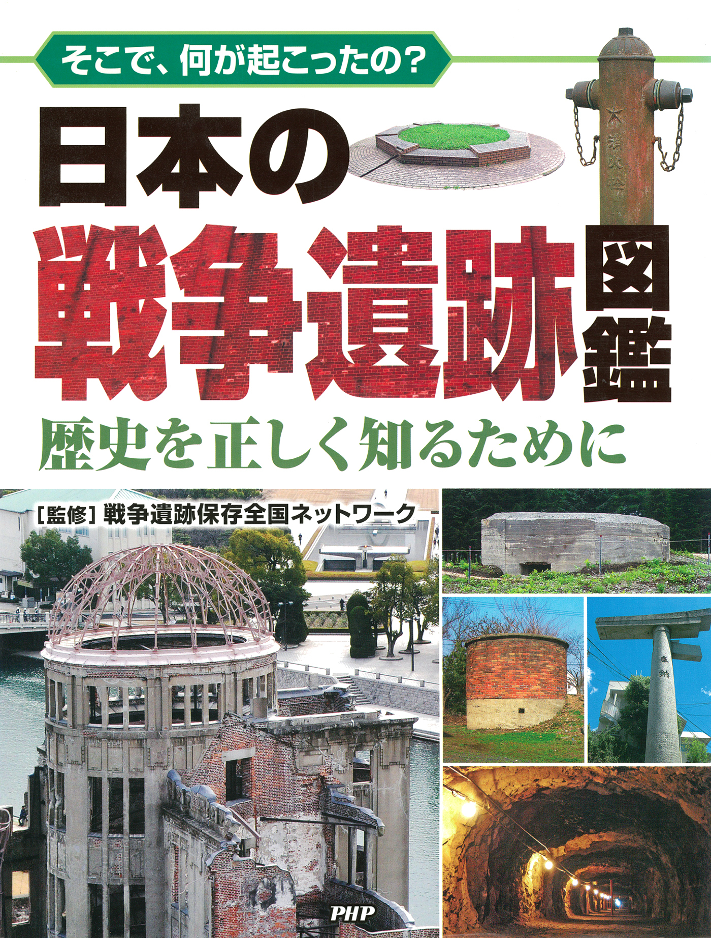 そこで、何が起こったの？ 日本の戦争遺跡図鑑