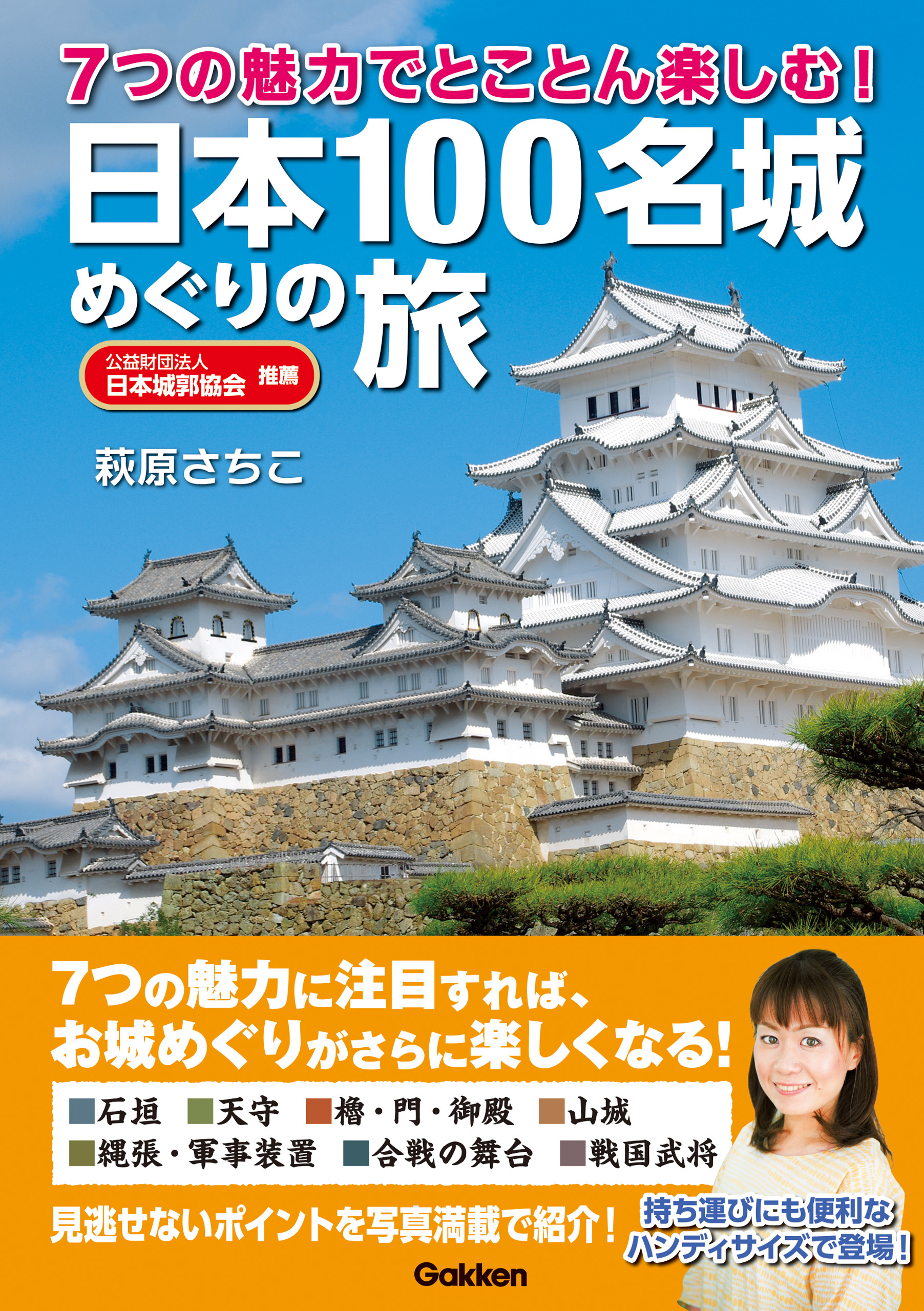 ７つの魅力でとことん楽しむ！　日本１００名城めぐりの旅
