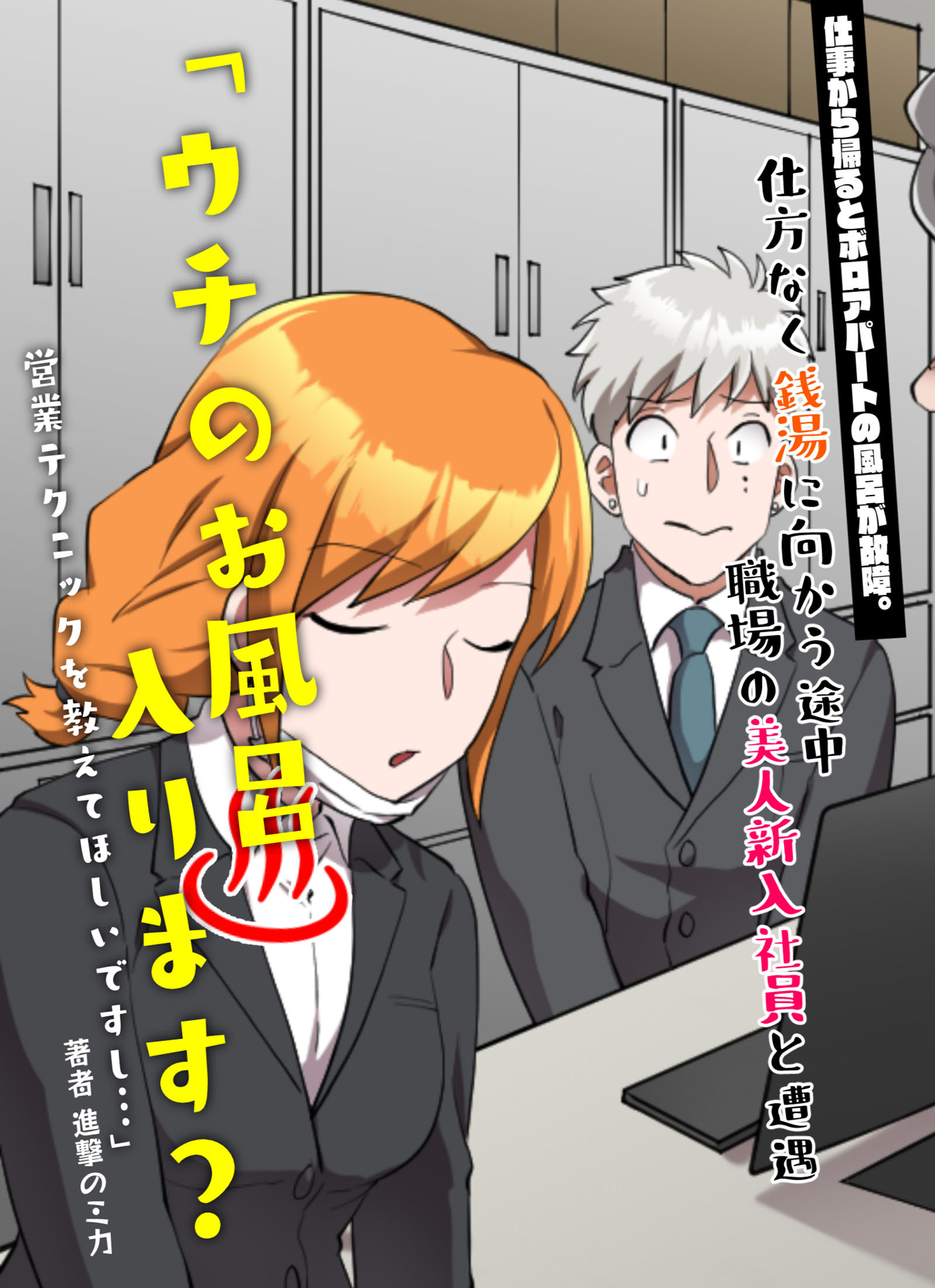 仕事から帰るとボロアパートの風呂が故障。仕方なく銭湯に向かう途中、職場の美人新入社員と遭遇。「ウチのお風呂入ります？営業テクニックを教えてほしいですし…」