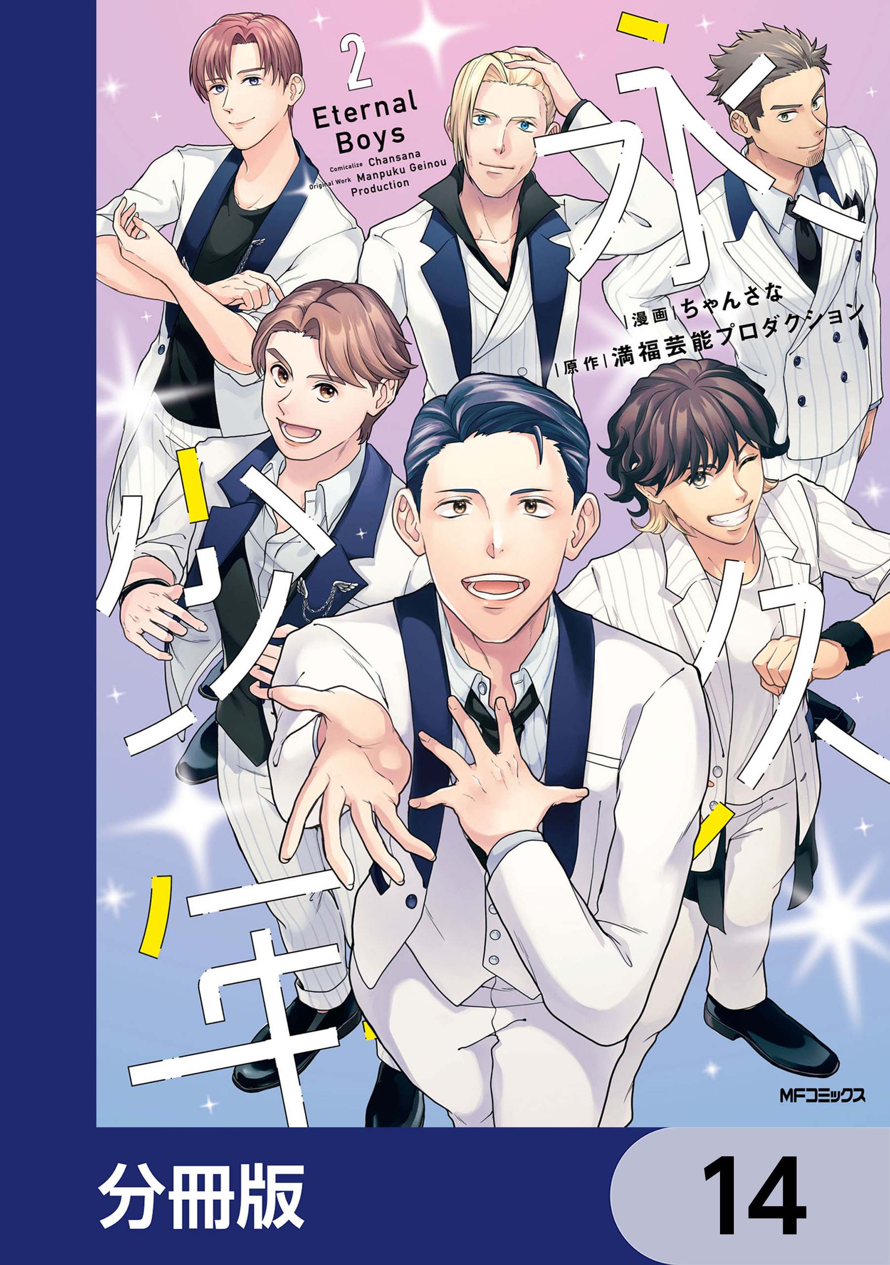 永久少年 Eternal Boys【分冊版】　14