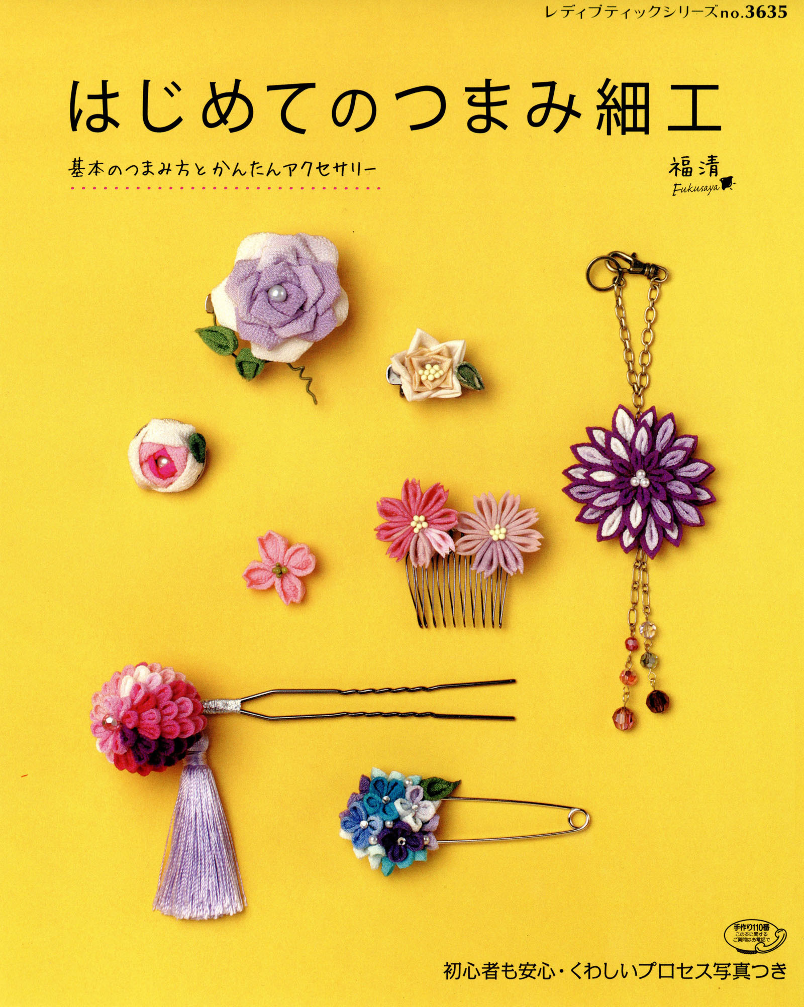 はじめてのつまみ細工