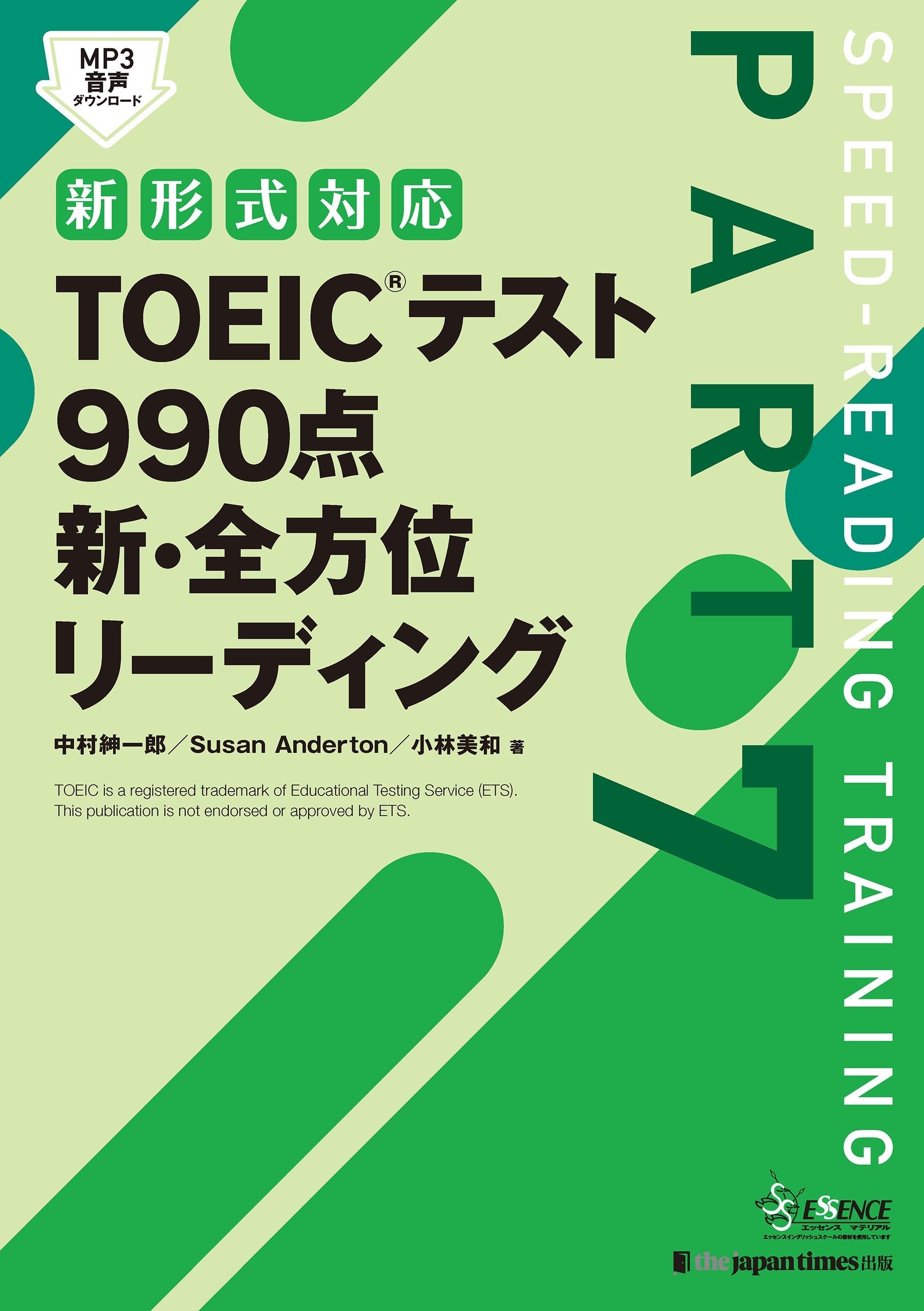 TOEIC(R)テスト 990点 新・全方位 リーディング