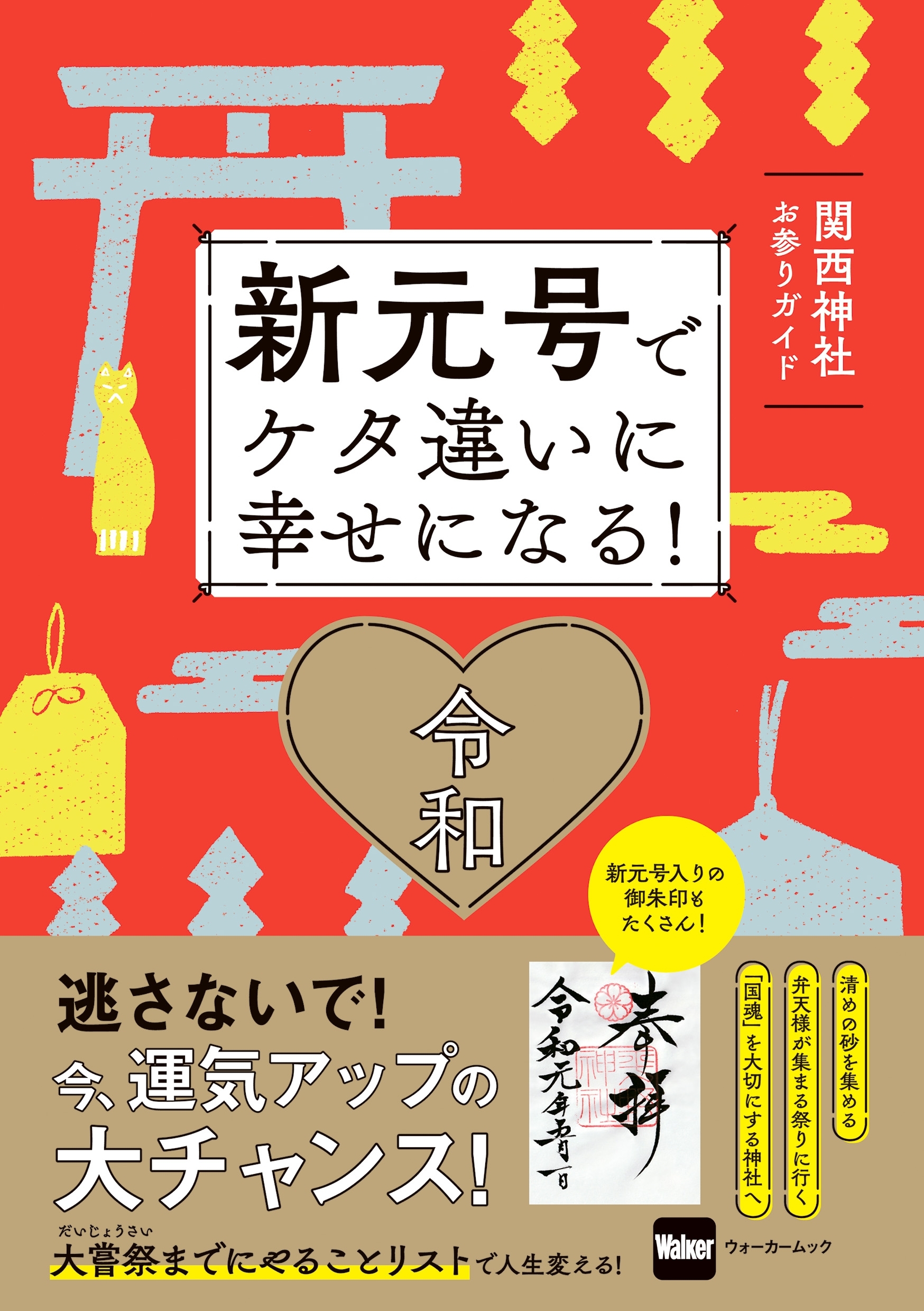 新元号でケタ違いに幸せになる！ 関西神社お参りガイド
