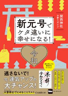 新元号でケタ違いに幸せになる! 関西神社お参りガイド